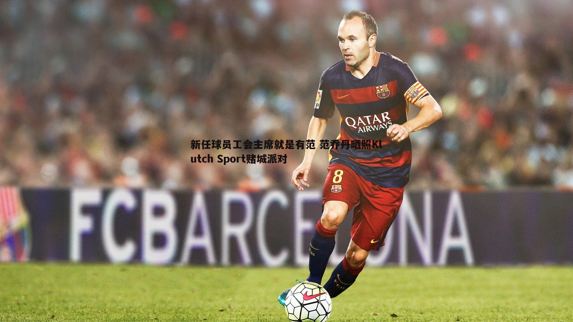 新任球员工会主席就是有范 范乔丹晒照Klutch Sport赌城派对