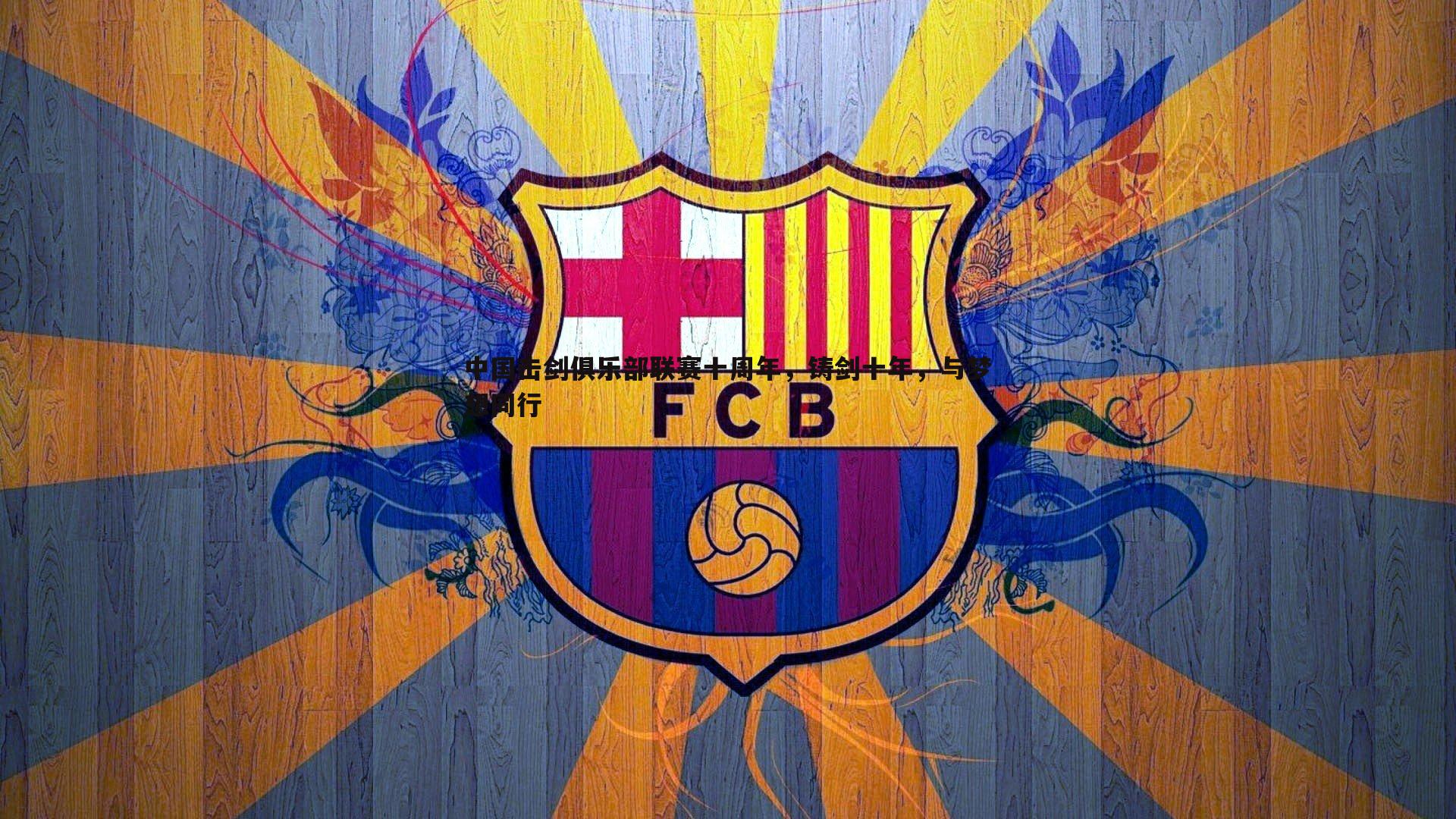 中国击剑俱乐部联赛十周年，铸剑十年，与梦想同行