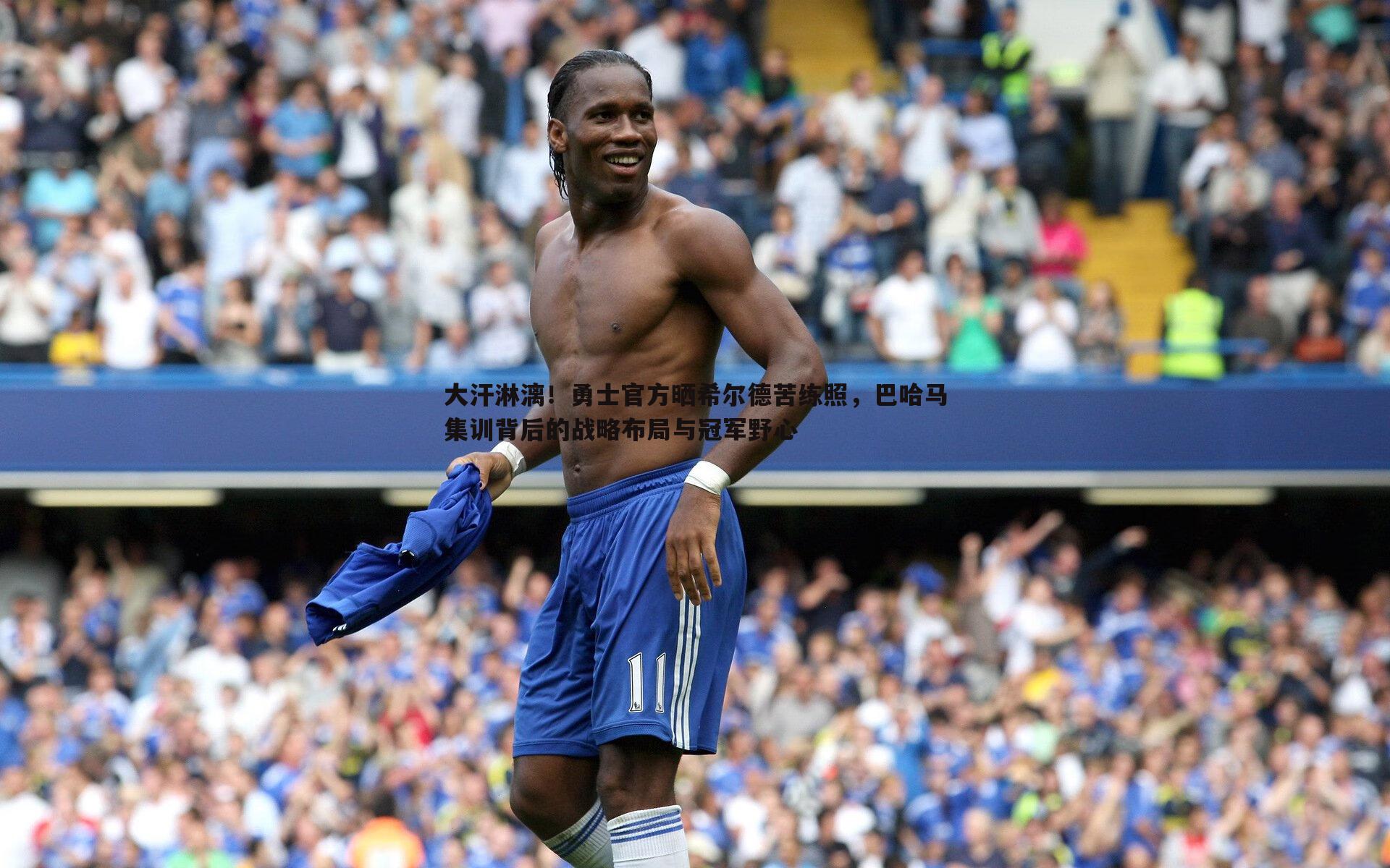 大汗淋漓！勇士官方晒希尔德苦练照，巴哈马集训背后的战略布局与冠军野心