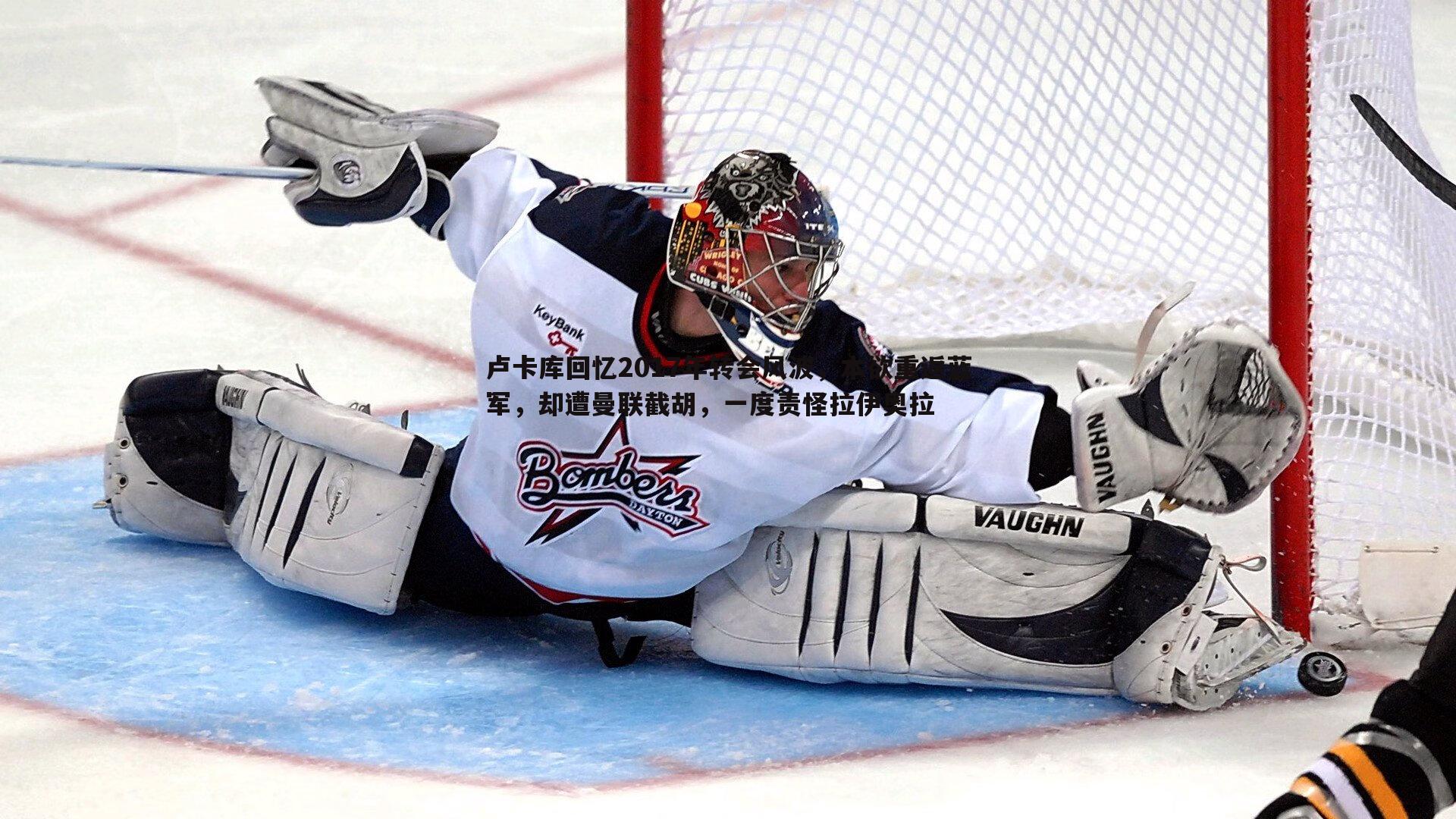 卢卡库回忆2017年转会风波，本欲重返蓝军，却遭曼联截胡，一度责怪拉伊奥拉