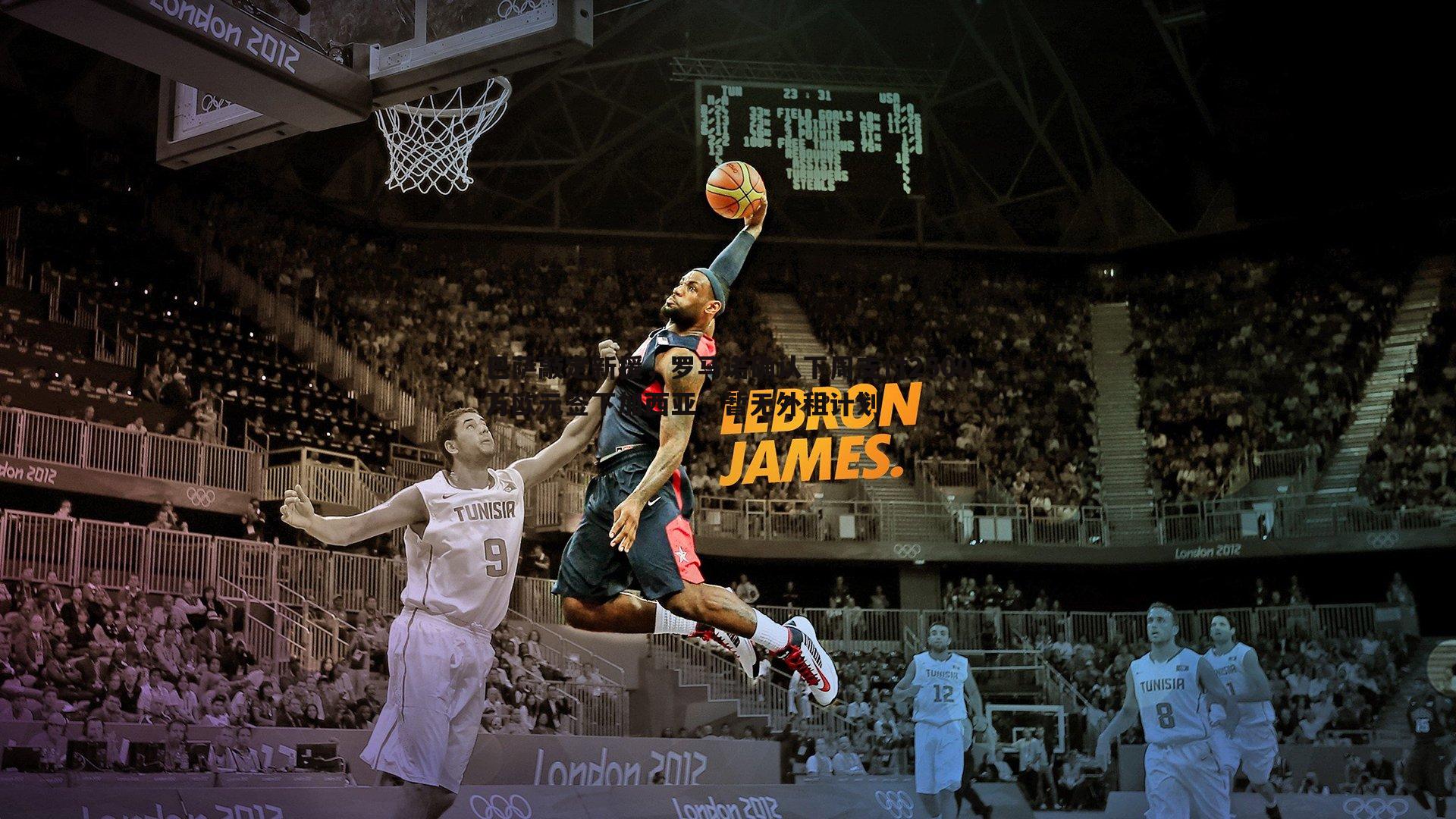 巴萨敲定新援，罗马诺确认下周支付2500万欧元签下加西亚，暂无外租计划