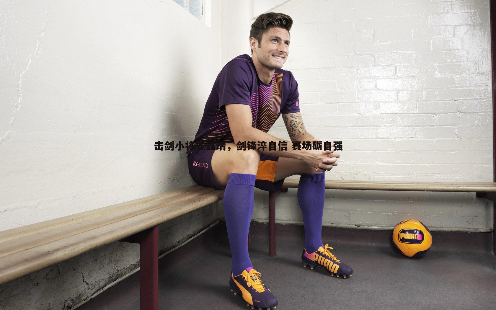 击剑小将姜鑫瑞，剑锋淬自信 赛场砺自强