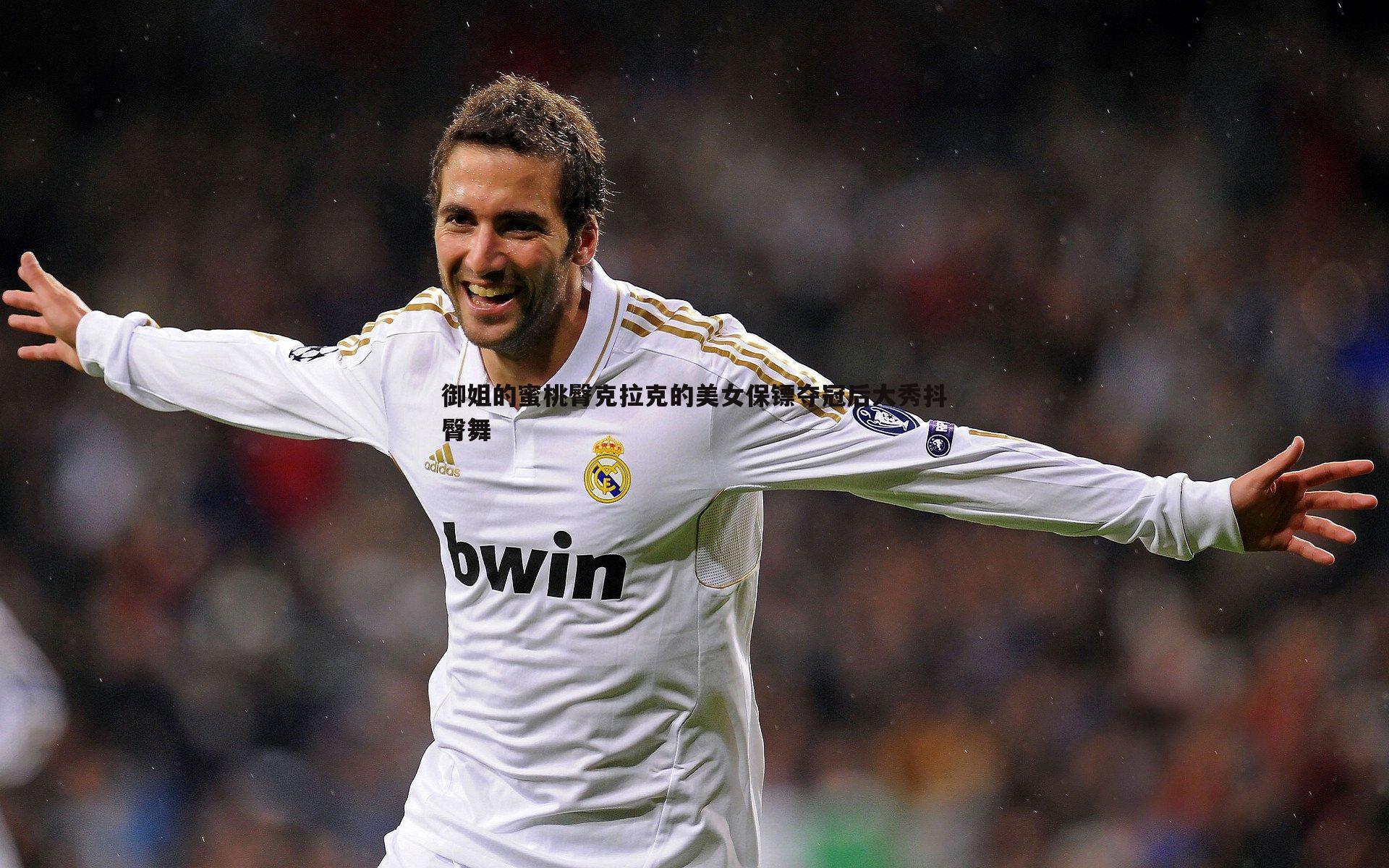 御姐的蜜桃臀克拉克的美女保镖夺冠后大秀抖臀舞