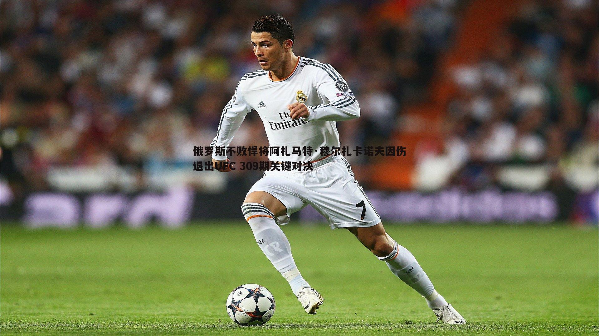 俄罗斯不败悍将阿扎马特·穆尔扎卡诺夫因伤退出UFC 309期关键对决