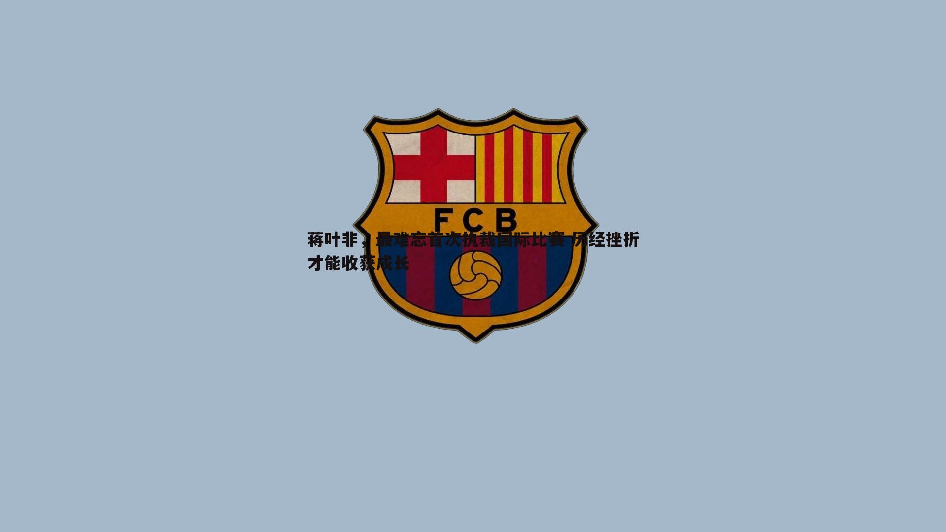 蒋叶非,最难忘首次执裁国际比赛 历经挫折才能收获成长