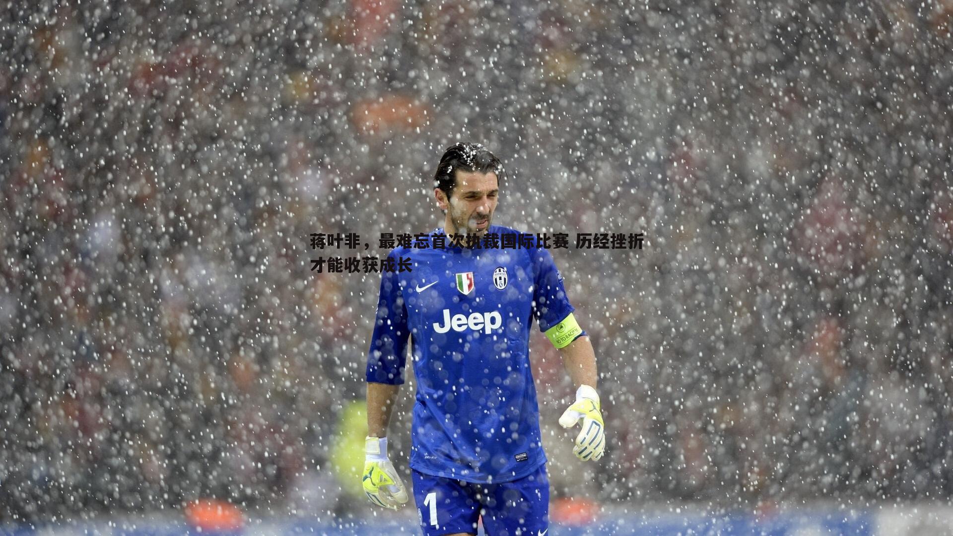 蒋叶非,最难忘首次执裁国际比赛 历经挫折才能收获成长