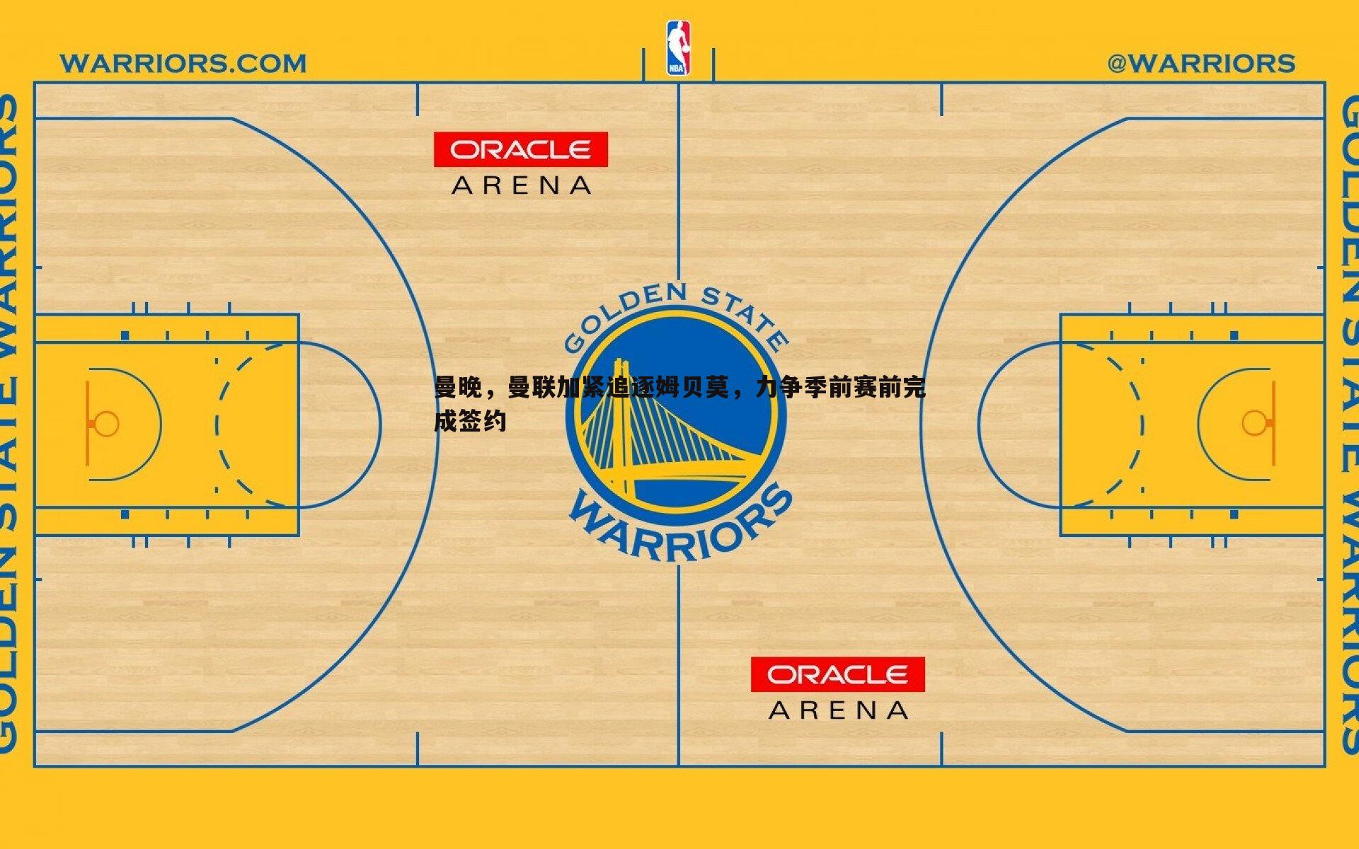 cq9电子-曼晚，曼联加紧追逐姆贝莫，力争季前赛前完成签约