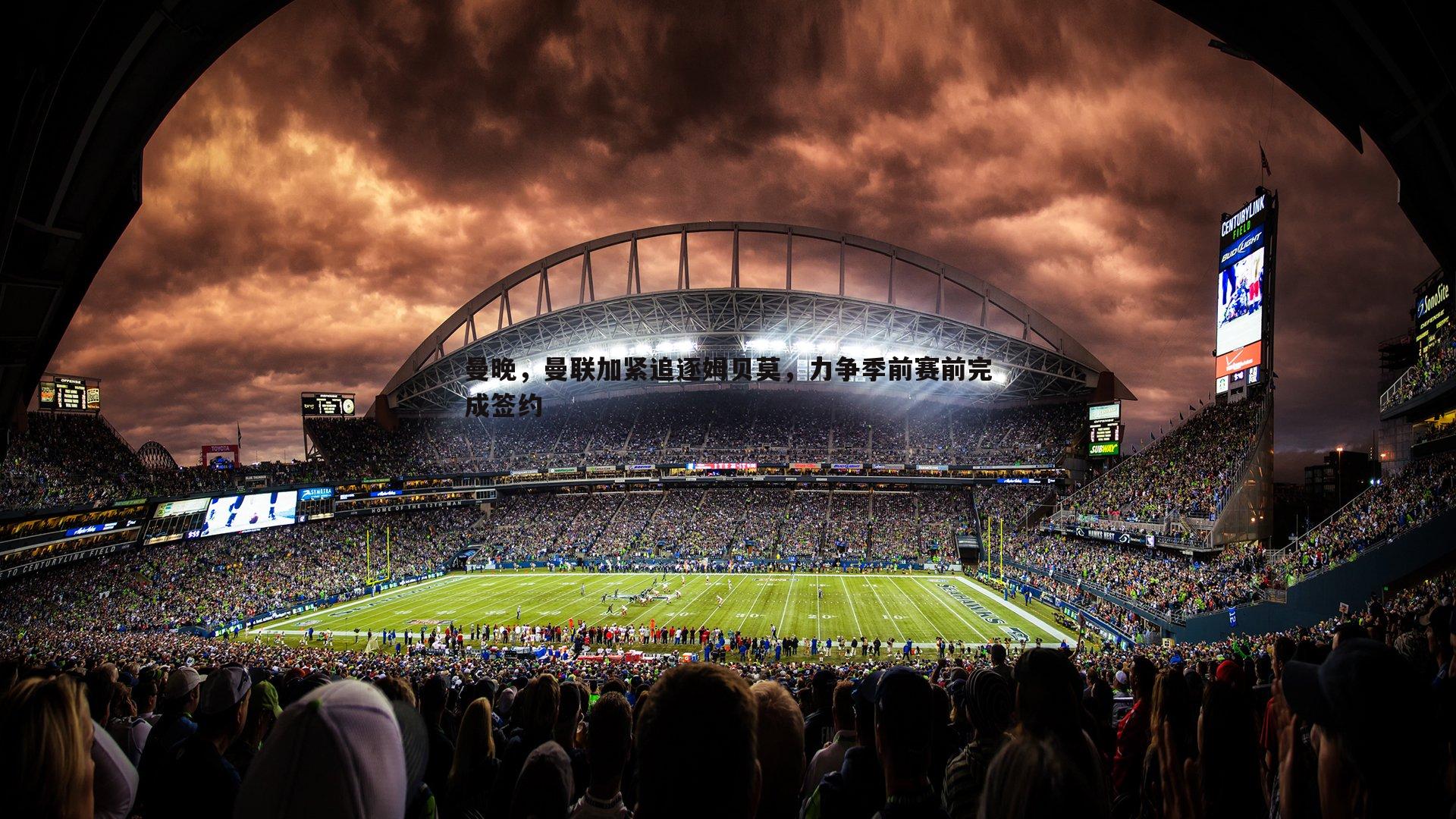 曼晚,曼联加紧追逐姆贝莫,力争季前赛前完成签约