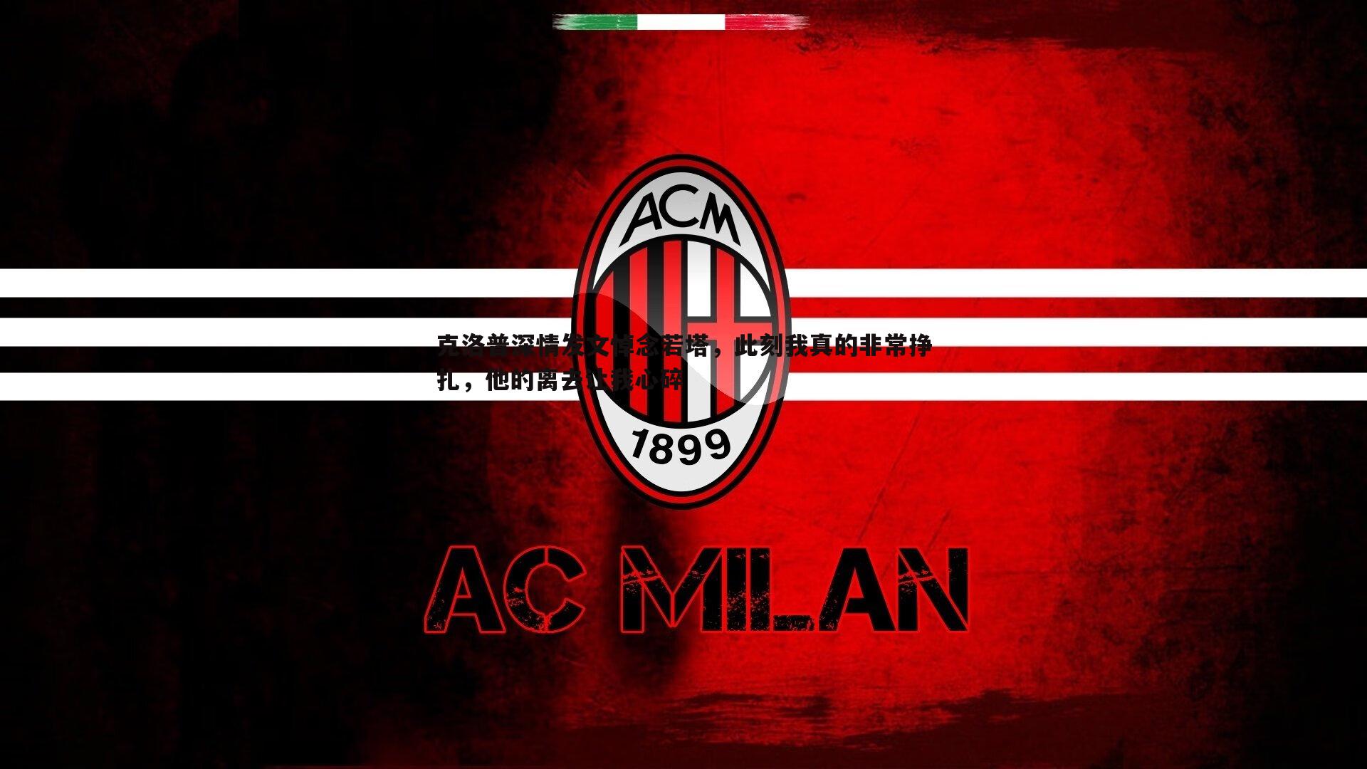 克洛普深情发文悼念若塔，此刻我真的非常挣扎，他的离去让我心碎