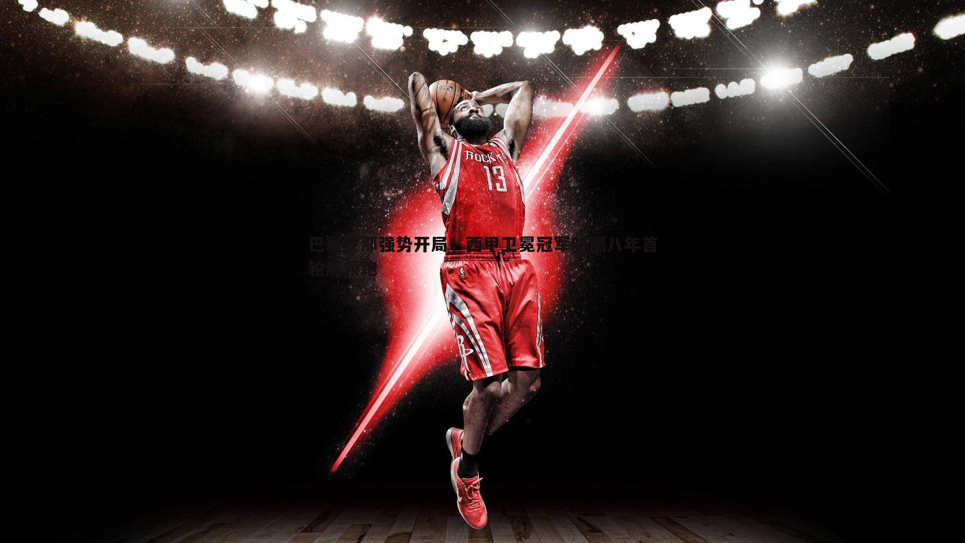 巴塞罗那强势开局，西甲卫冕冠军时隔八年首轮后领跑