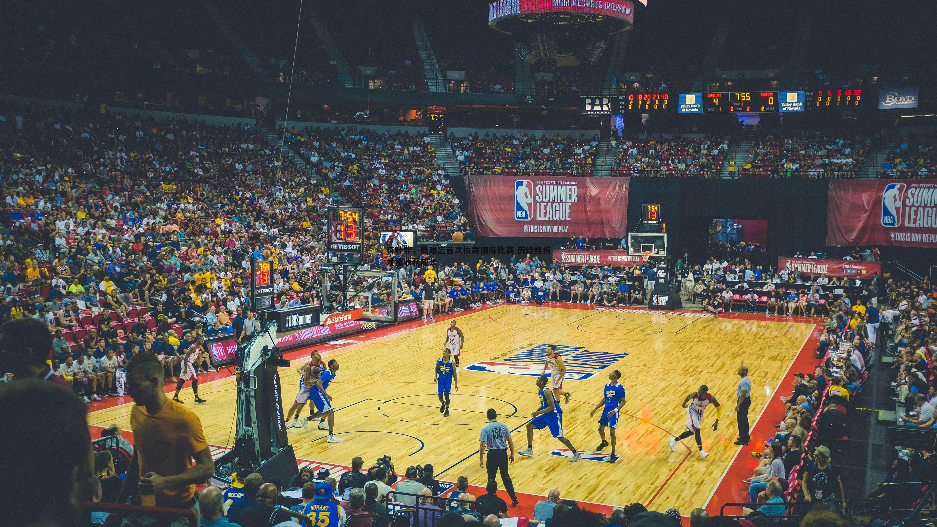 蒋叶非,最难忘首次执裁国际比赛 历经挫折才能收获成长