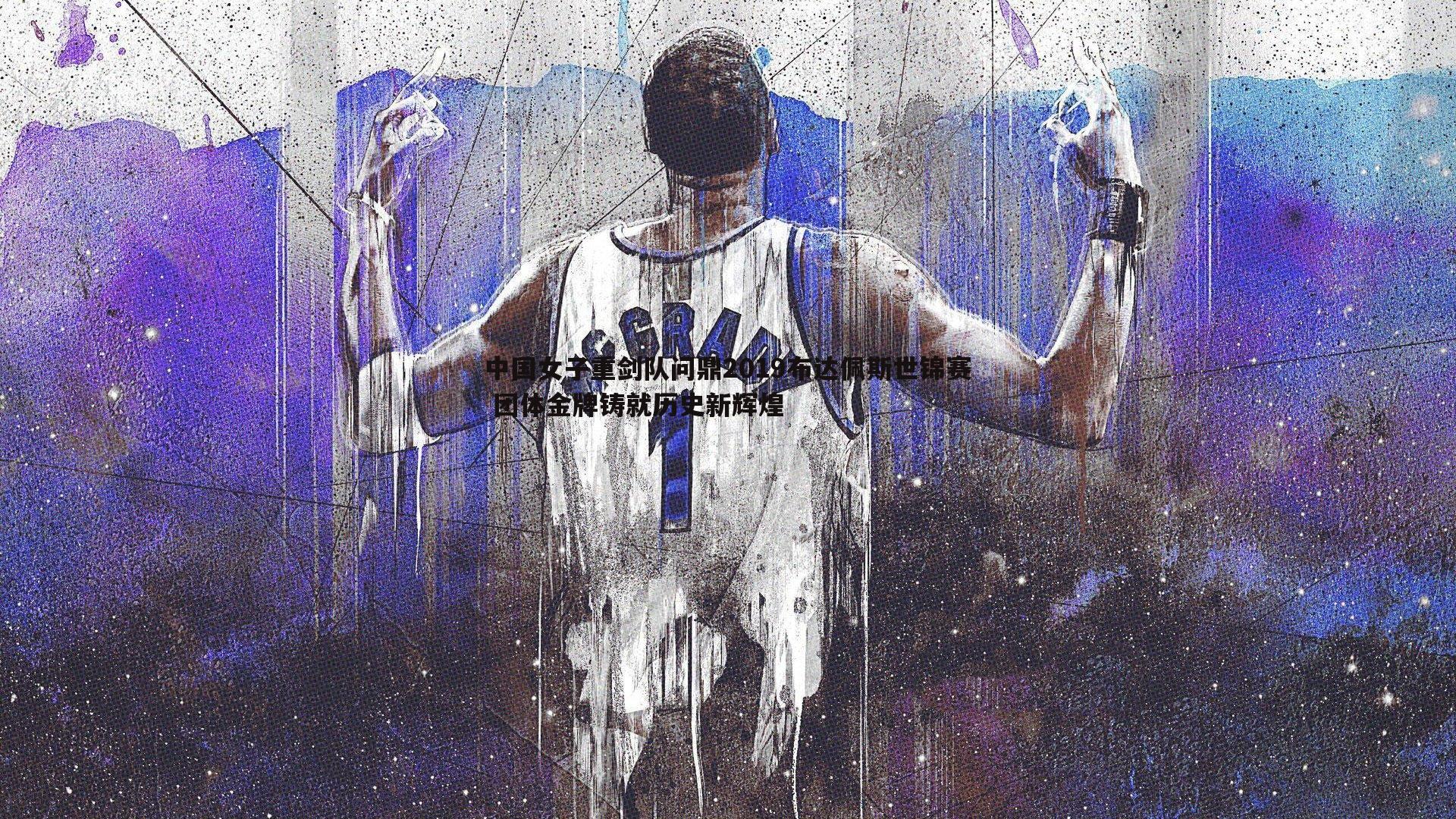 中国女子重剑队问鼎2019布达佩斯世锦赛 团体金牌铸就历史新辉煌