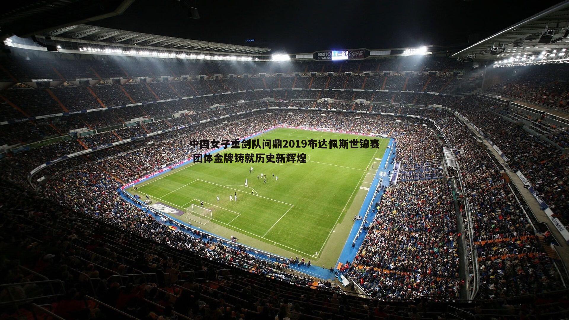 中国女子重剑队问鼎2019布达佩斯世锦赛 团体金牌铸就历史新辉煌