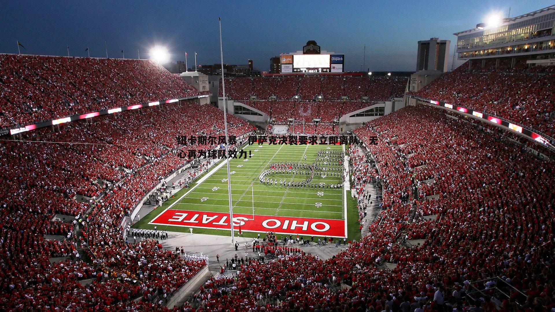 纽卡斯尔风暴，伊萨克决裂要求立即离队，无心再为球队效力！