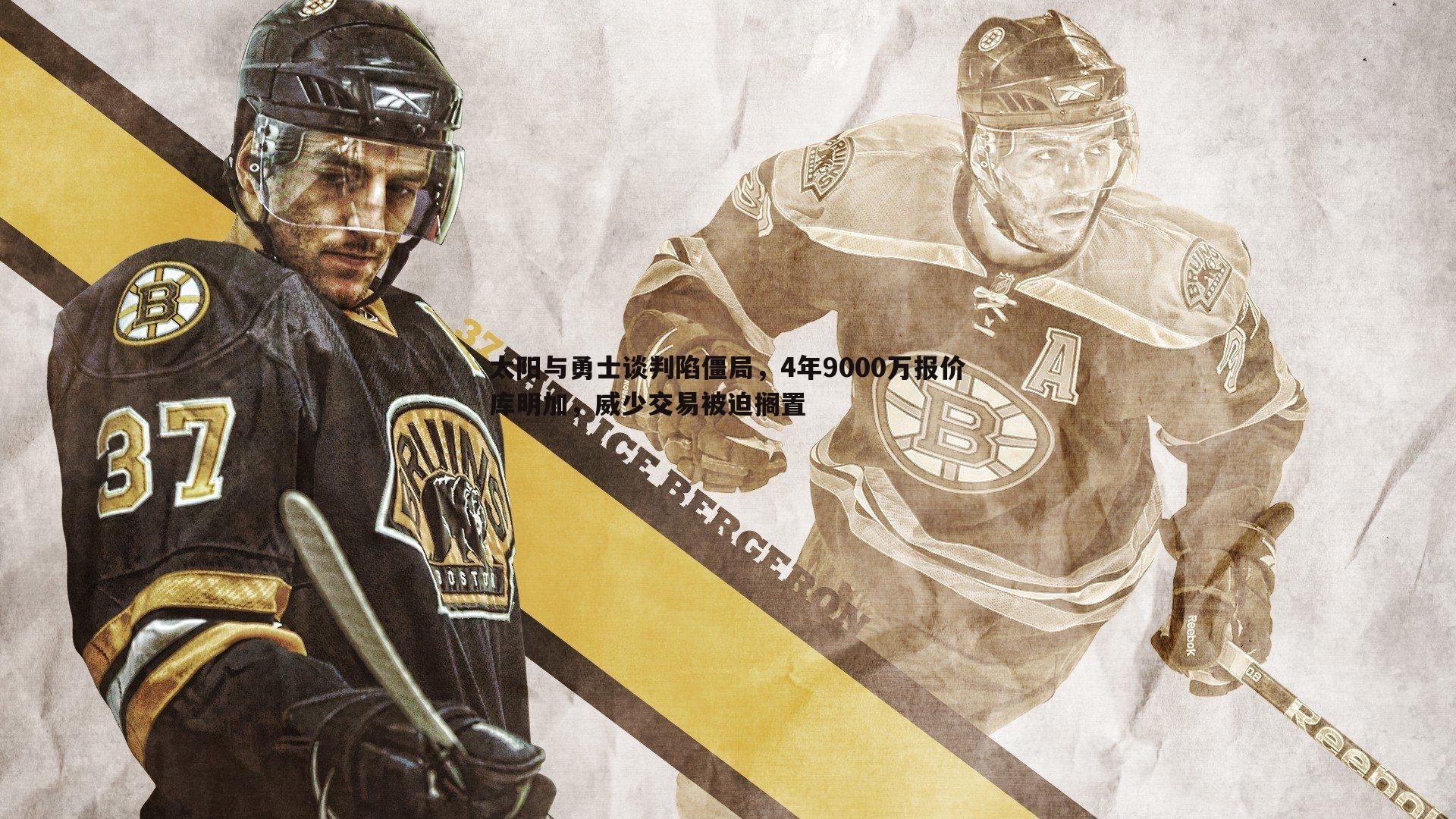 太阳与勇士谈判陷僵局，4年9000万报价库明加，威少交易被迫搁置