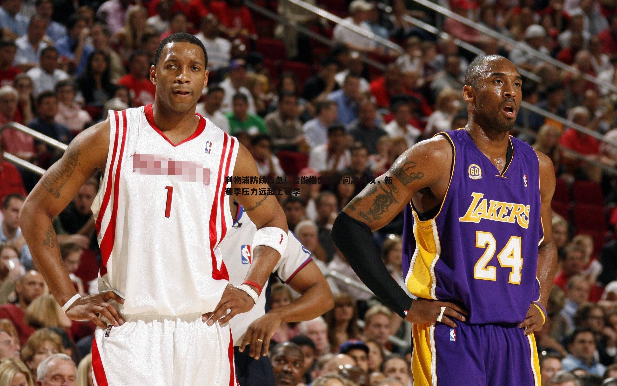 利物浦防线告急!詹俊指出防守问题频发,新赛季压力远超上赛季