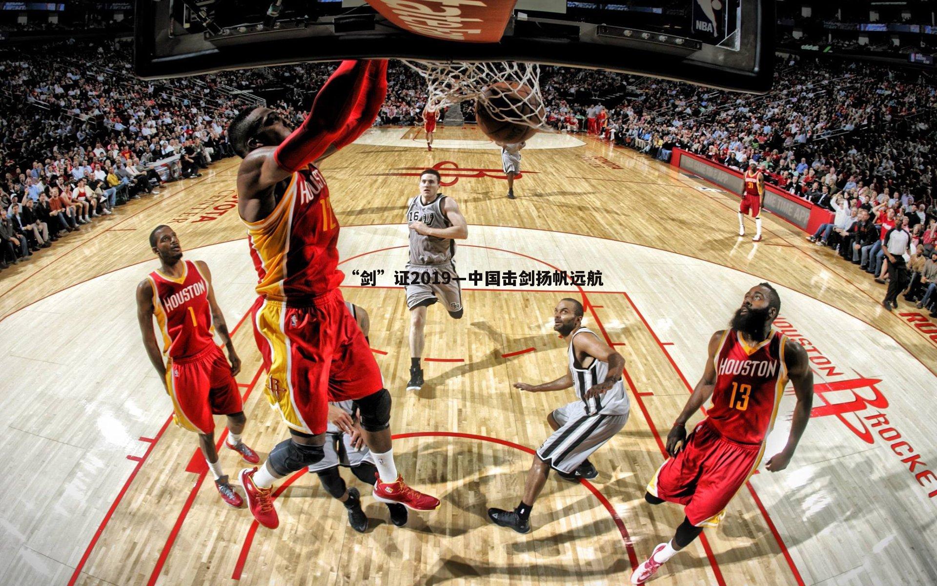 “剑”证2019—中国击剑扬帆远航