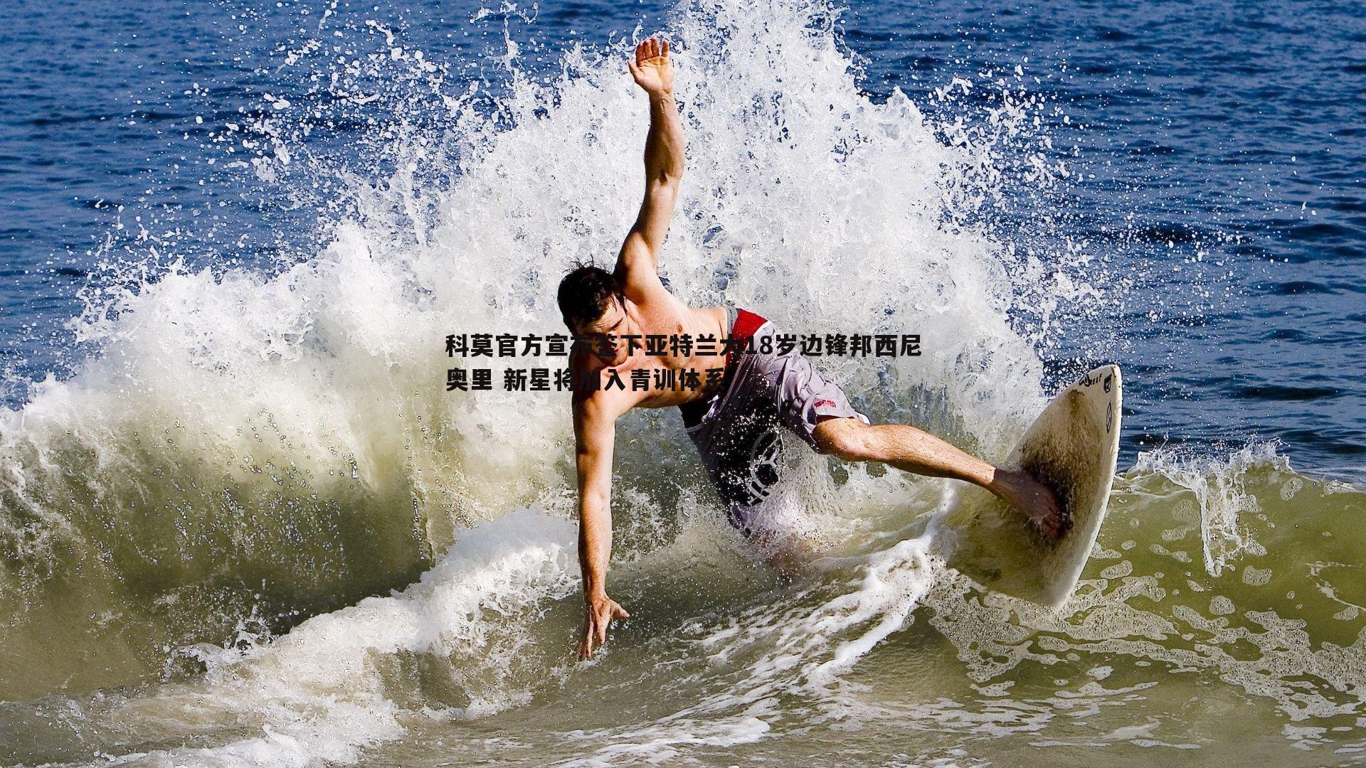 科莫官方宣布签下亚特兰大18岁边锋邦西尼奥里 新星将加入青训体系