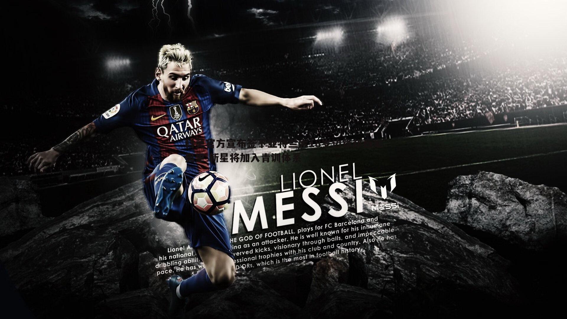 科莫官方宣布签下亚特兰大18岁边锋邦西尼奥里 新星将加入青训体系