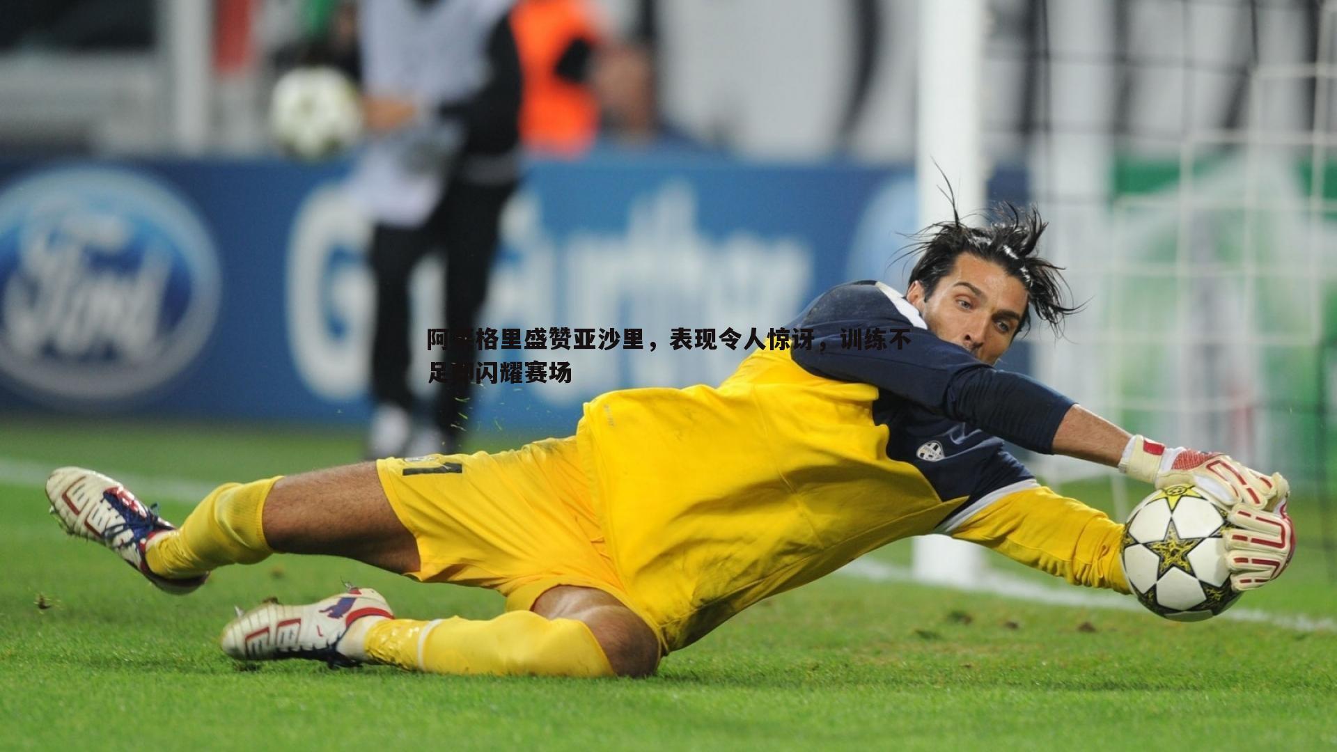 阿莱格里盛赞亚沙里，表现令人惊讶，训练不足却闪耀赛场