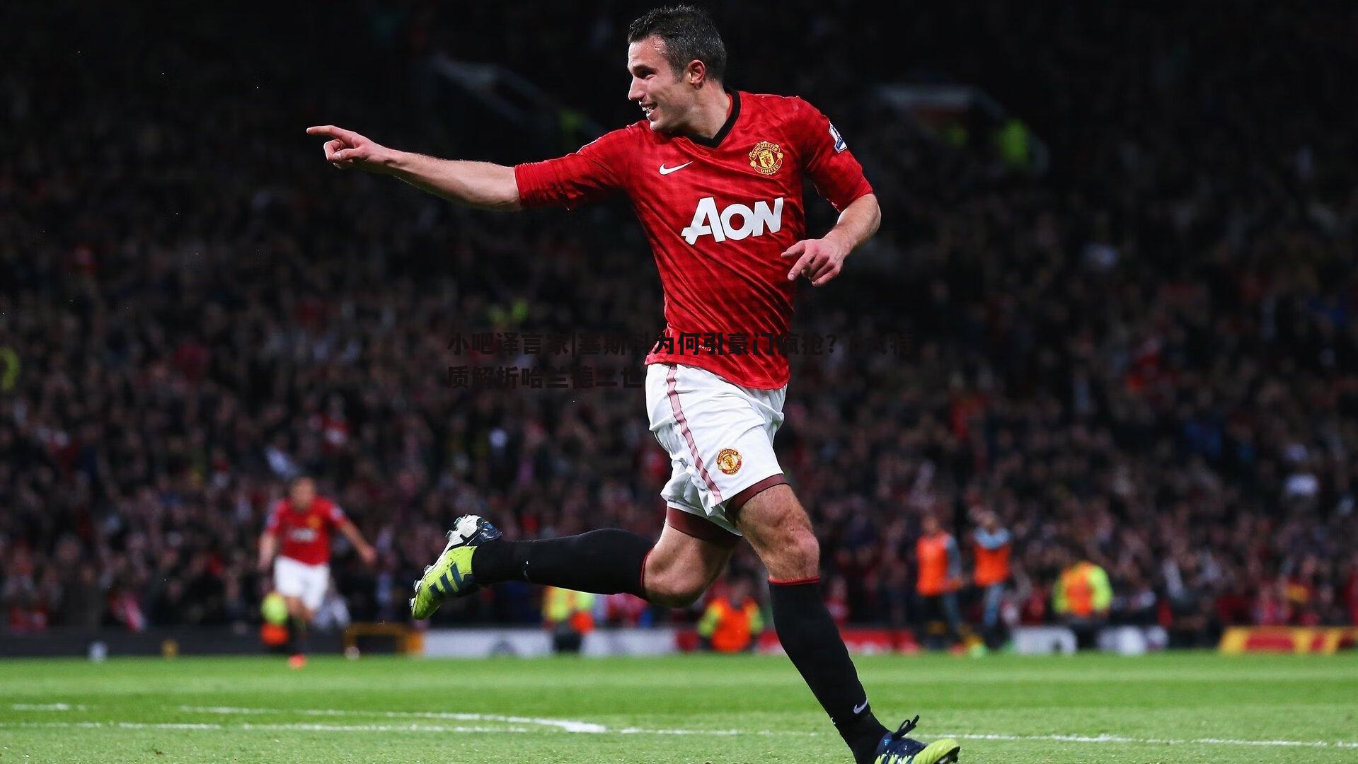 小吧译言家|塞斯科为何引豪门疯抢?6大特质解析哈兰德二世