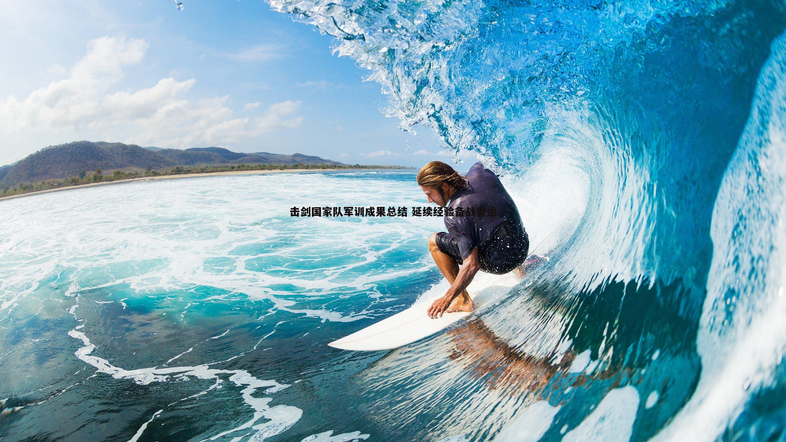 击剑国家队军训成果总结 延续经验备战奥运