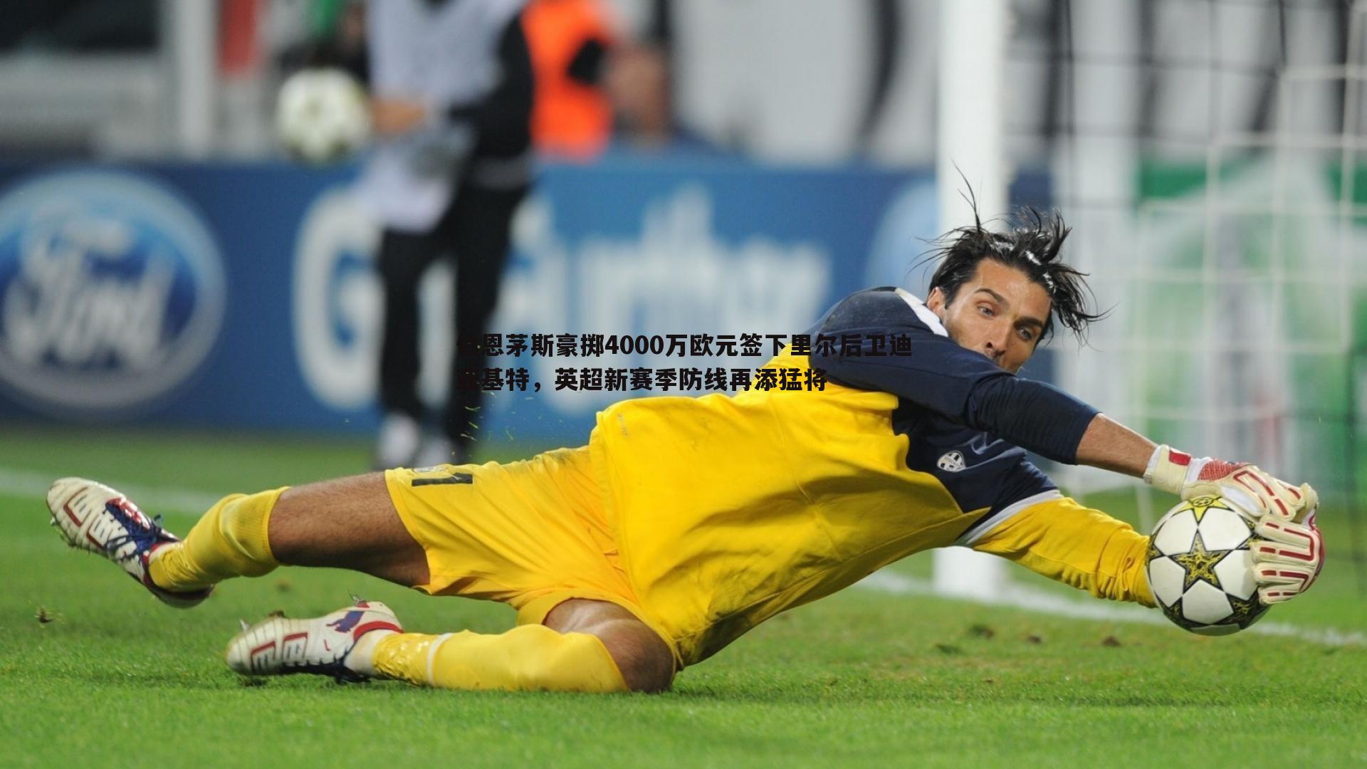 伯恩茅斯豪掷4000万欧元签下里尔后卫迪亚基特,英超新赛季防线再添猛将