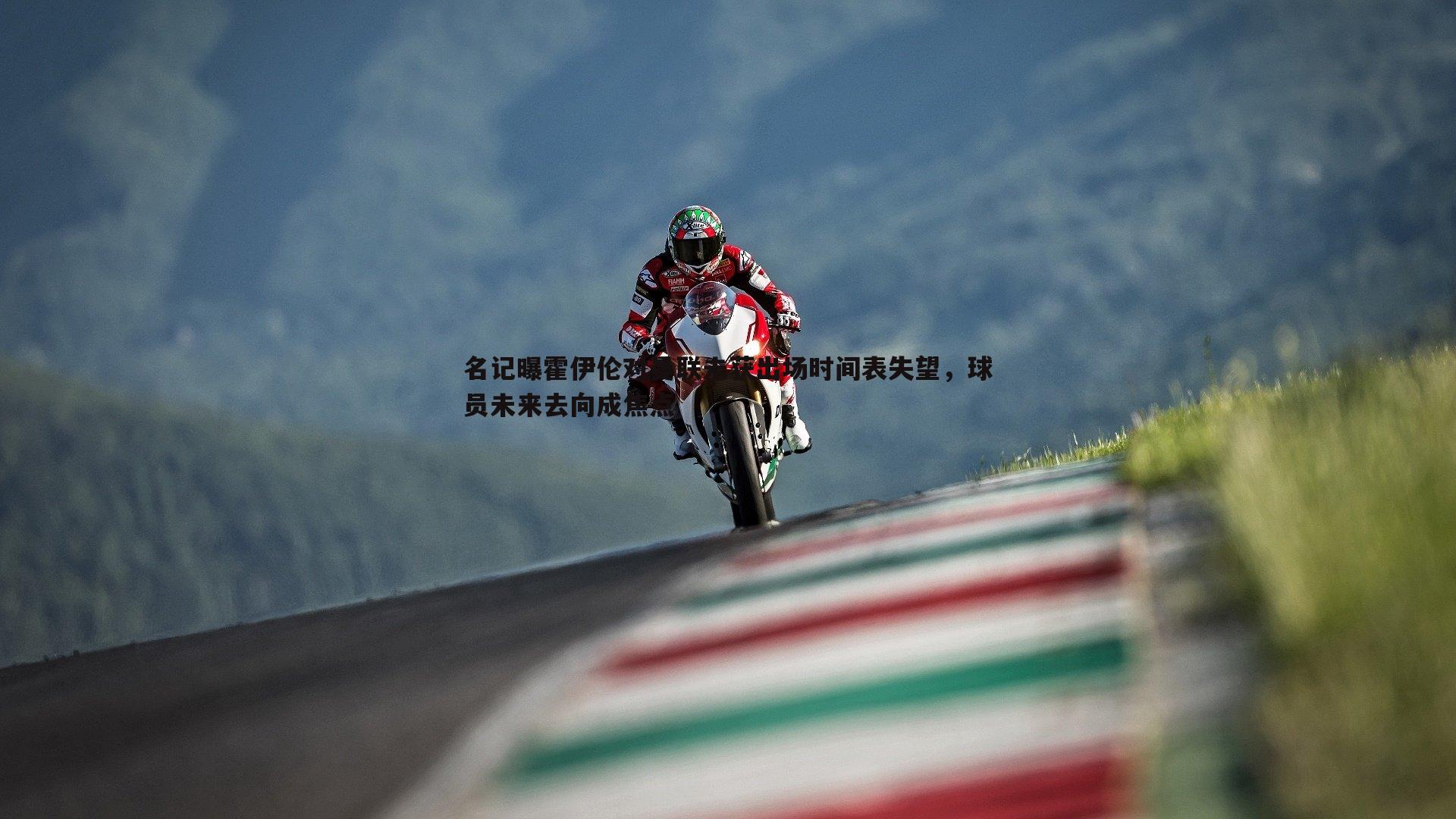 名记曝霍伊伦对曼联未获出场时间表失望,球员未来去向成焦点