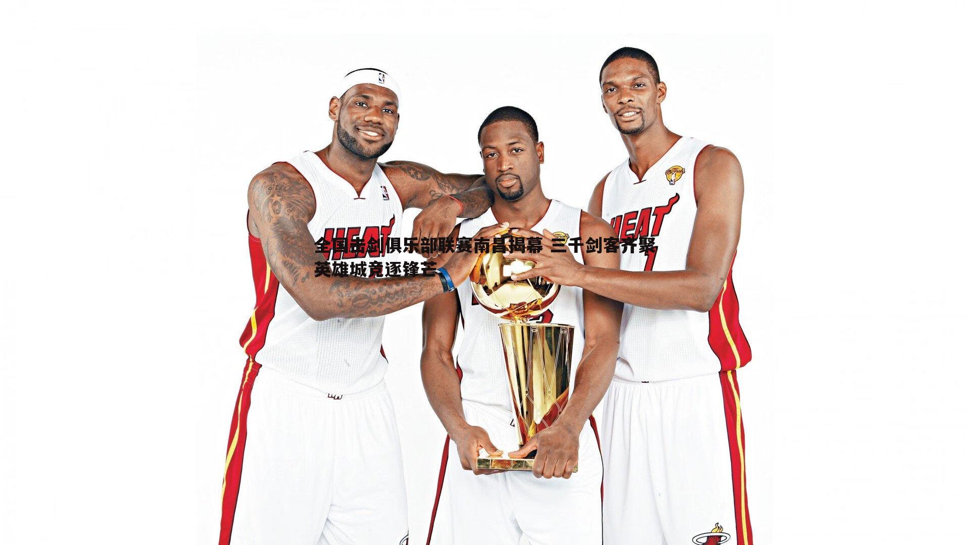 全国击剑俱乐部联赛南昌揭幕 三千剑客齐聚英雄城竞逐锋芒