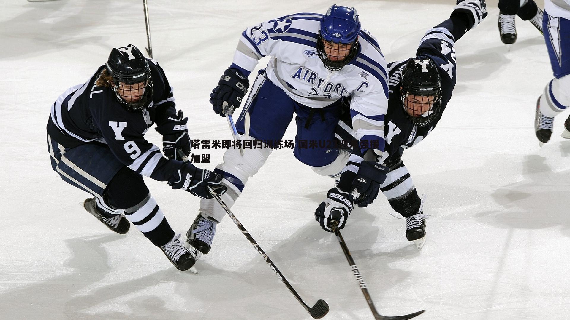 cq9电子-塔雷米即将回归训练场 国米U23迎来强援加盟