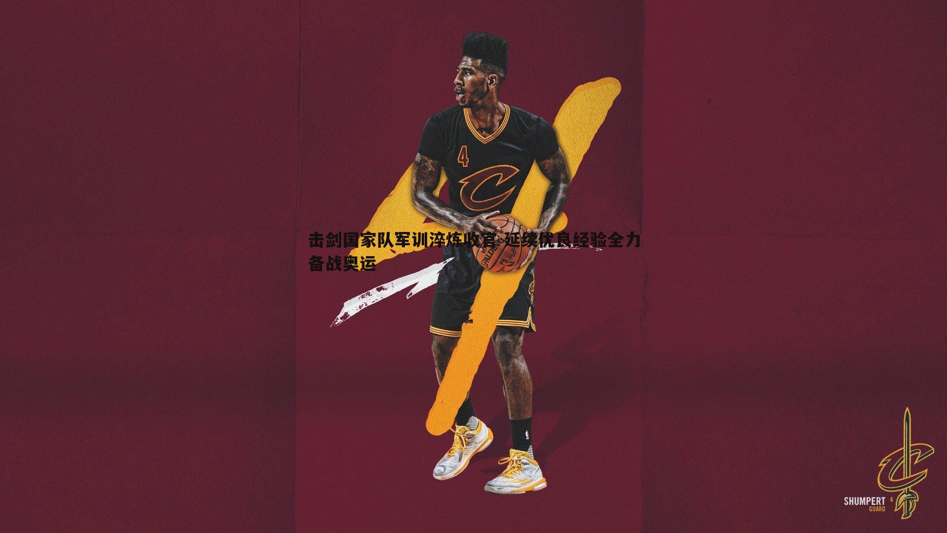 击剑国家队军训淬炼收官 延续优良经验全力备战奥运