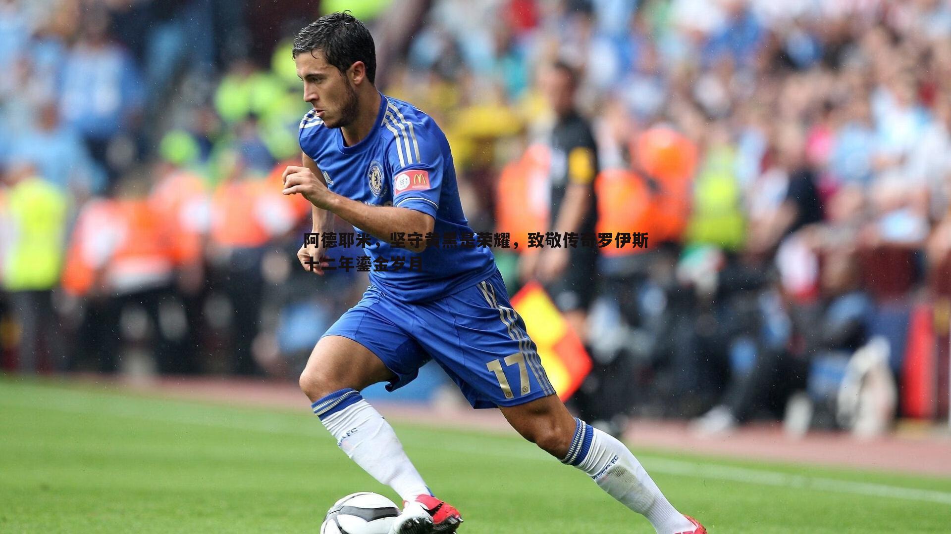 阿德耶米,坚守黄黑是荣耀,致敬传奇罗伊斯十二年鎏金岁月