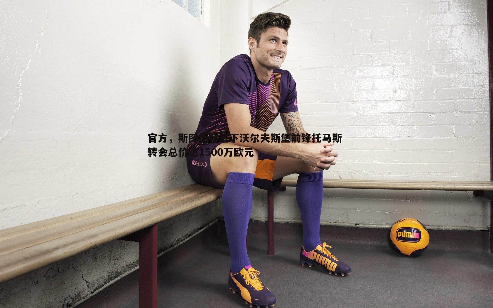cq9电子-官方，斯图加特签下沃尔夫斯堡前锋托马斯 转会总价达1500万欧元