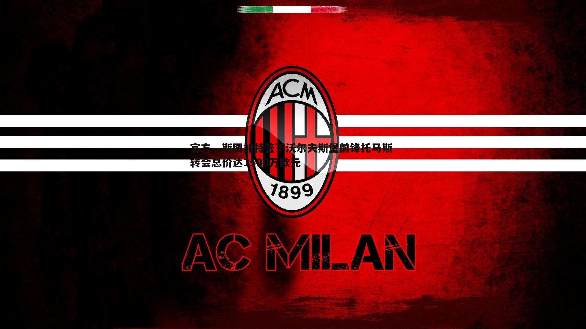 官方,斯图加特签下沃尔夫斯堡前锋托马斯 转会总价达1500万欧元