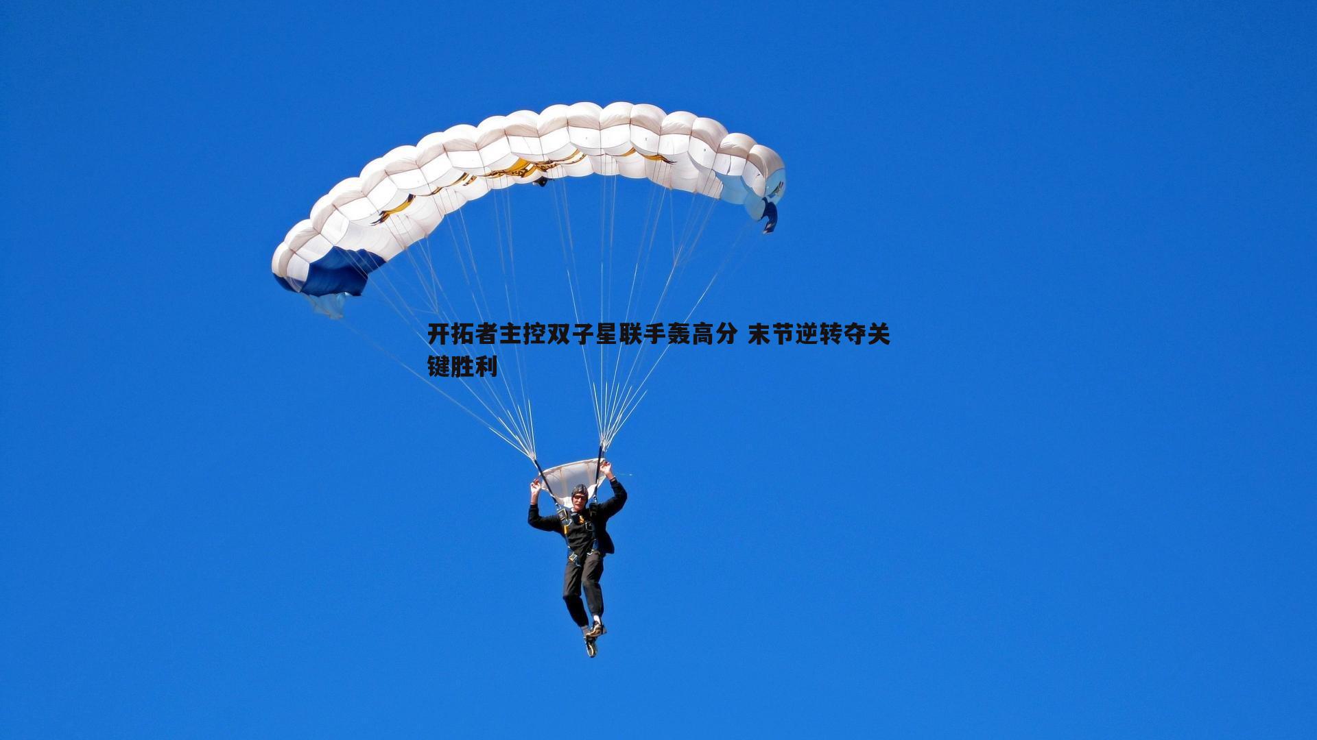 开拓者主控双子星联手轰高分 末节逆转夺关键胜利