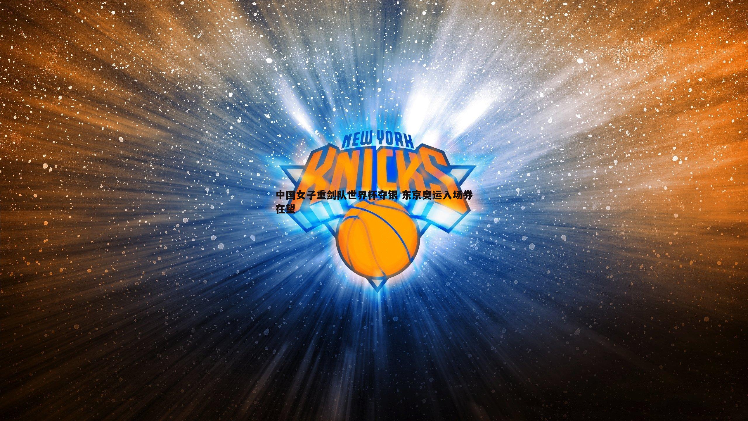 中国女子重剑队世界杯夺银 东京奥运入场券在望