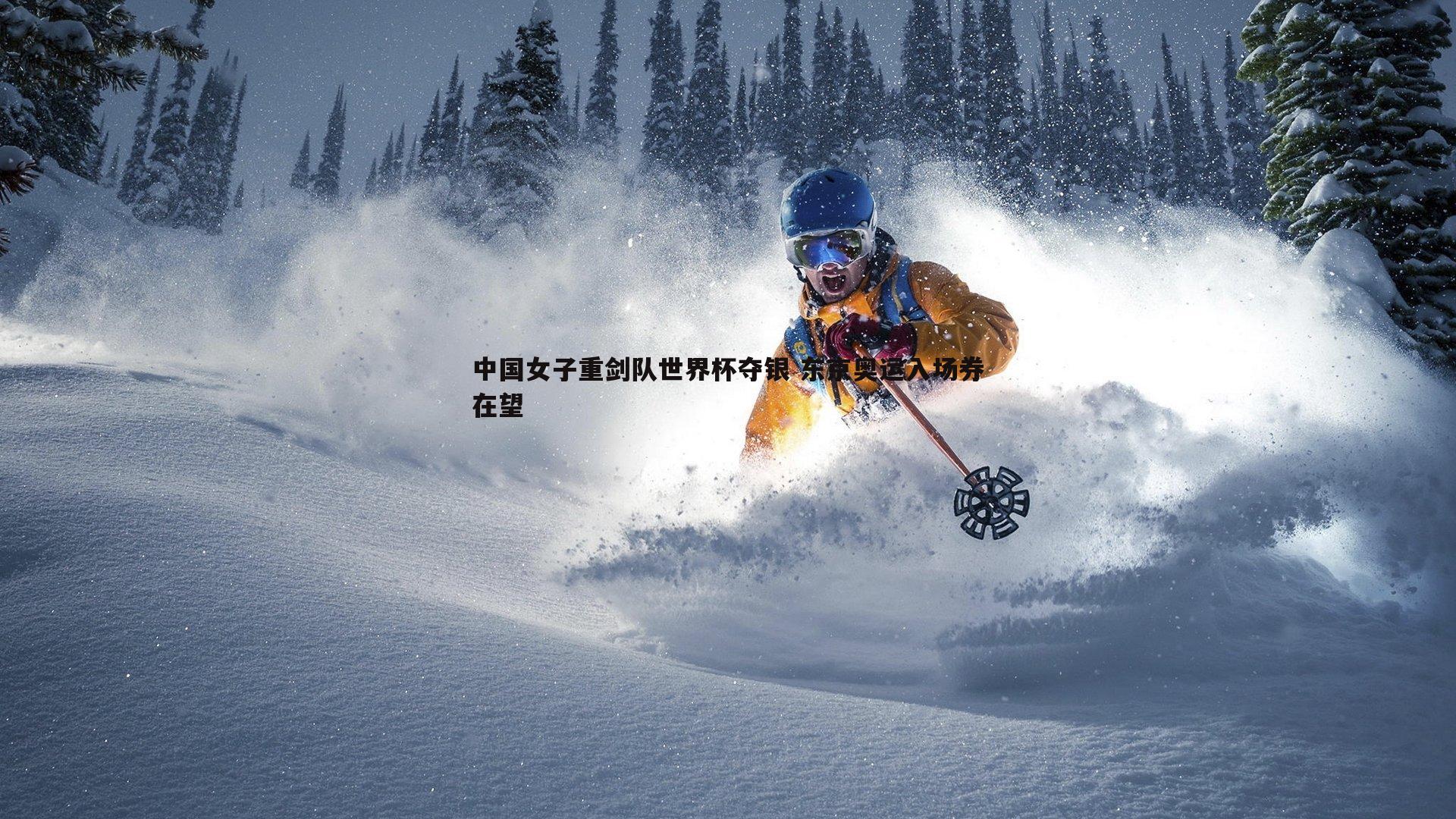 中国女子重剑队世界杯夺银 东京奥运入场券在望