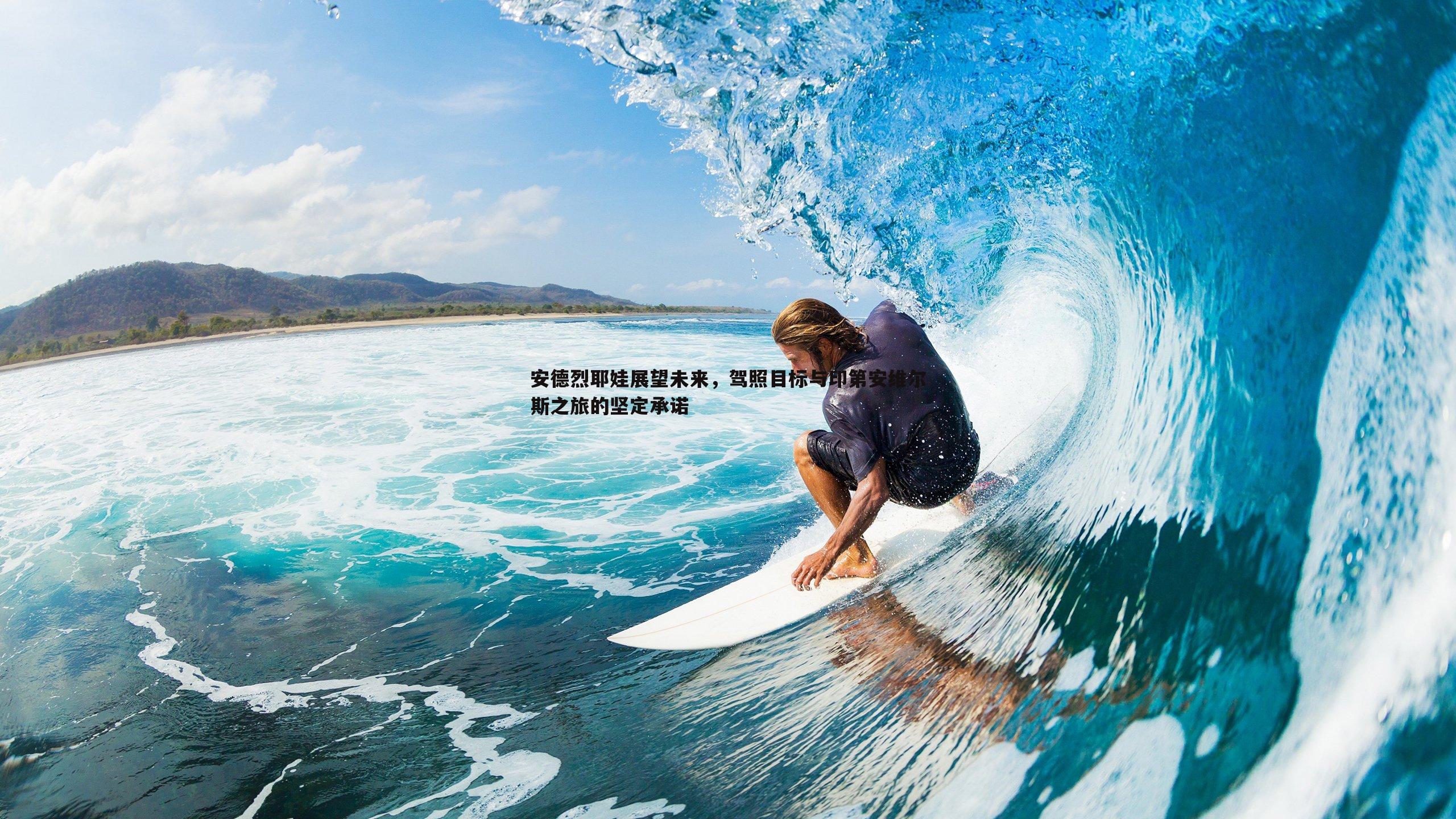 cq9电子-安德烈耶娃展望未来，驾照目标与印第安维尔斯之旅的坚定承诺