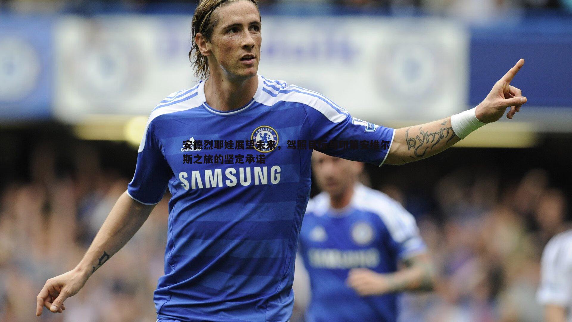 安德烈耶娃展望未来，驾照目标与印第安维尔斯之旅的坚定承诺