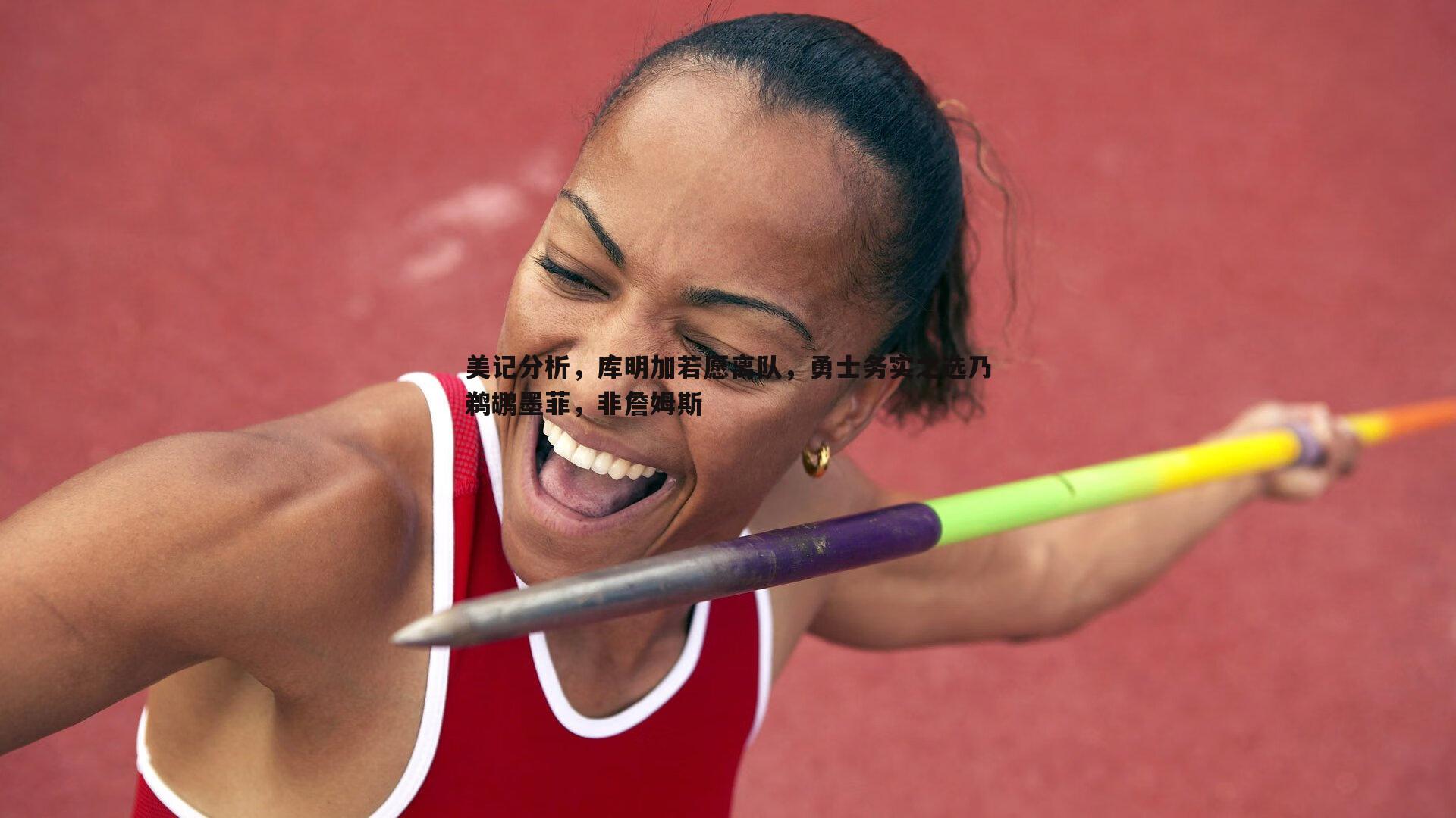 cq9电子-美记分析，库明加若愿离队，勇士务实之选乃鹈鹕墨菲，非詹姆斯