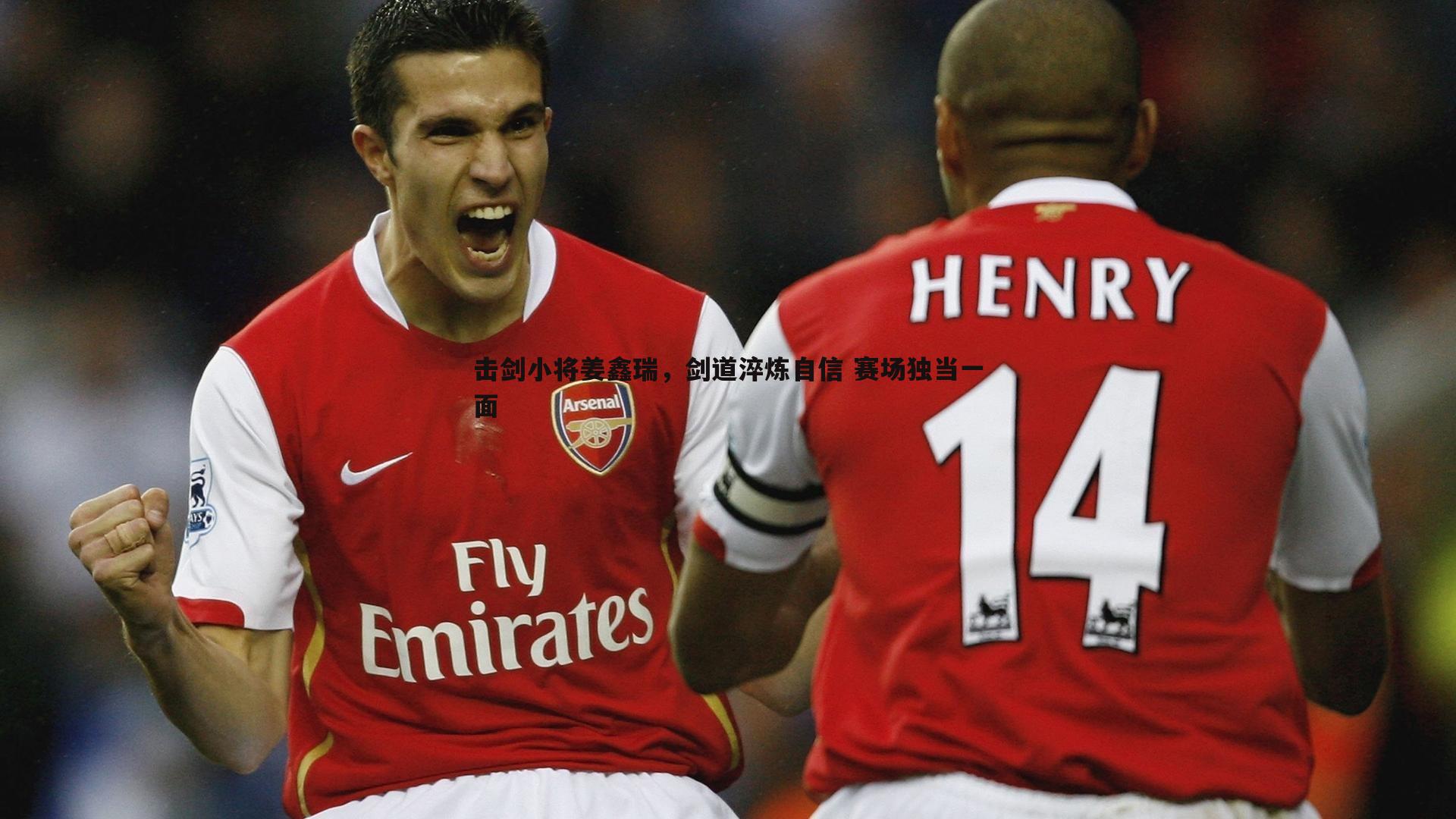 击剑小将姜鑫瑞，剑道淬炼自信 赛场独当一面