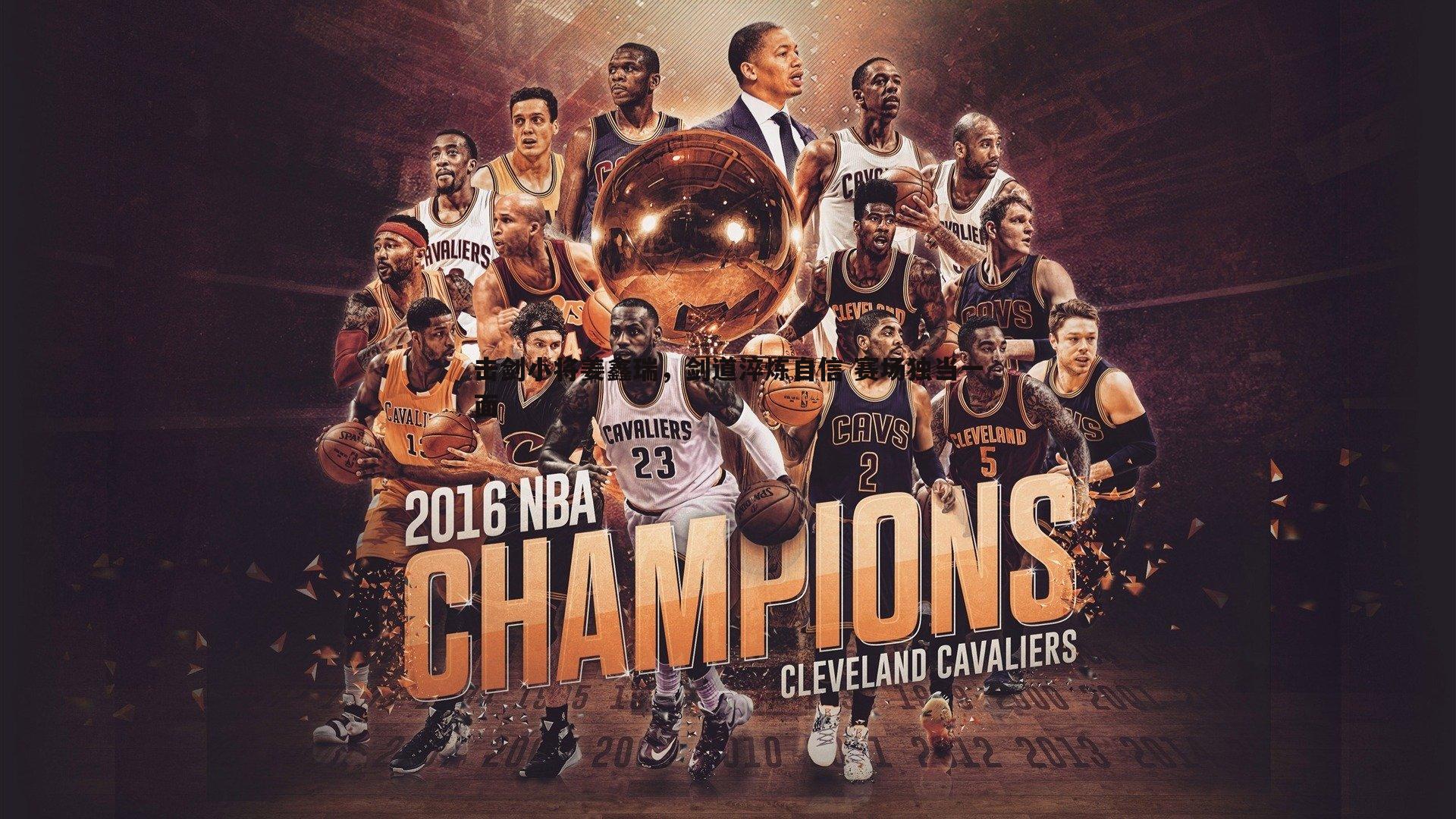 击剑小将姜鑫瑞，剑道淬炼自信 赛场独当一面